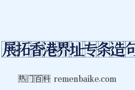 展拓香港界址专条造句是什么意思的图片